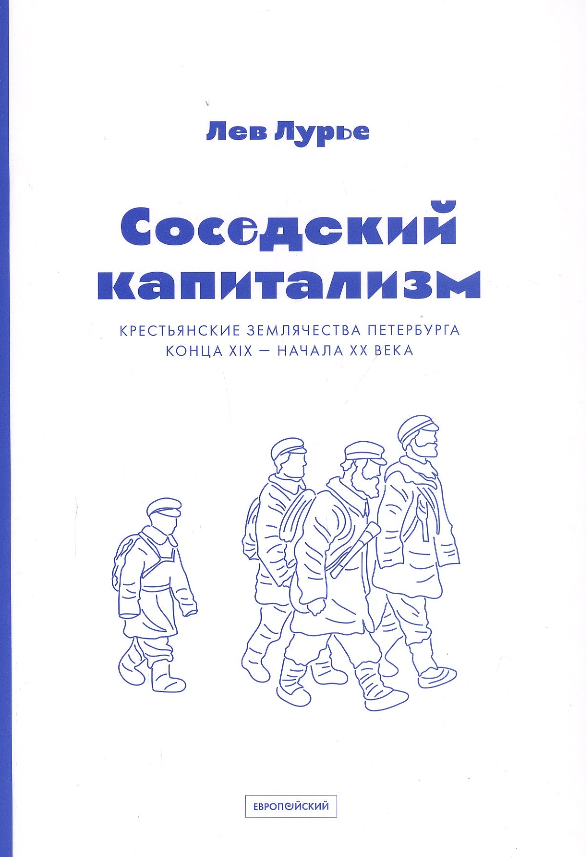Соседский капитализм. Крестьянские землячества Петербурга конца XIX – начала XX века