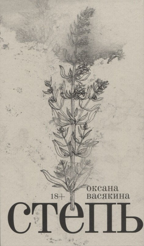 Степь: Роман