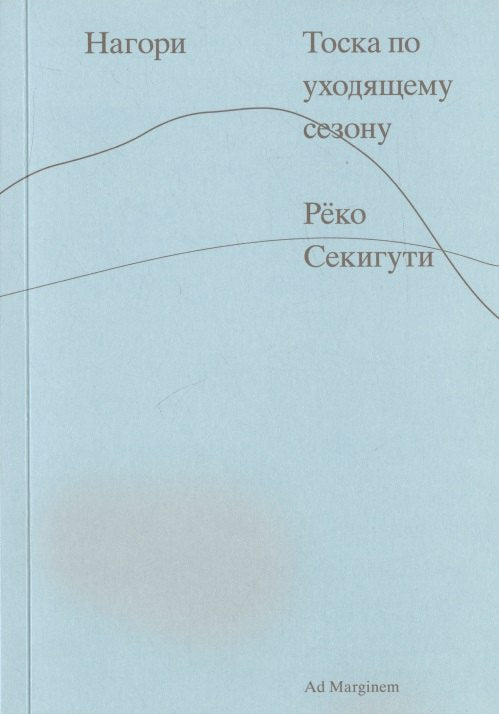 Нагори. Тоска по уходящему сезону
