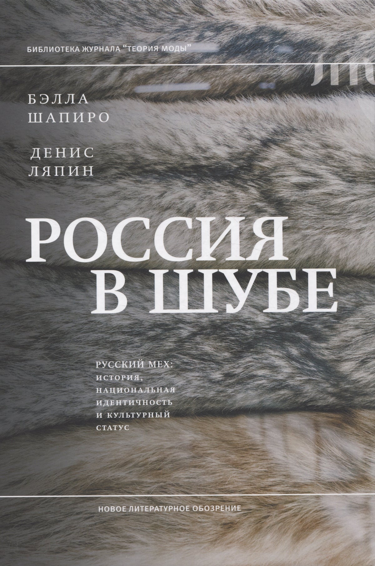 Россия в шубе. Русский мех: история, национальная идентичность и культурный статус