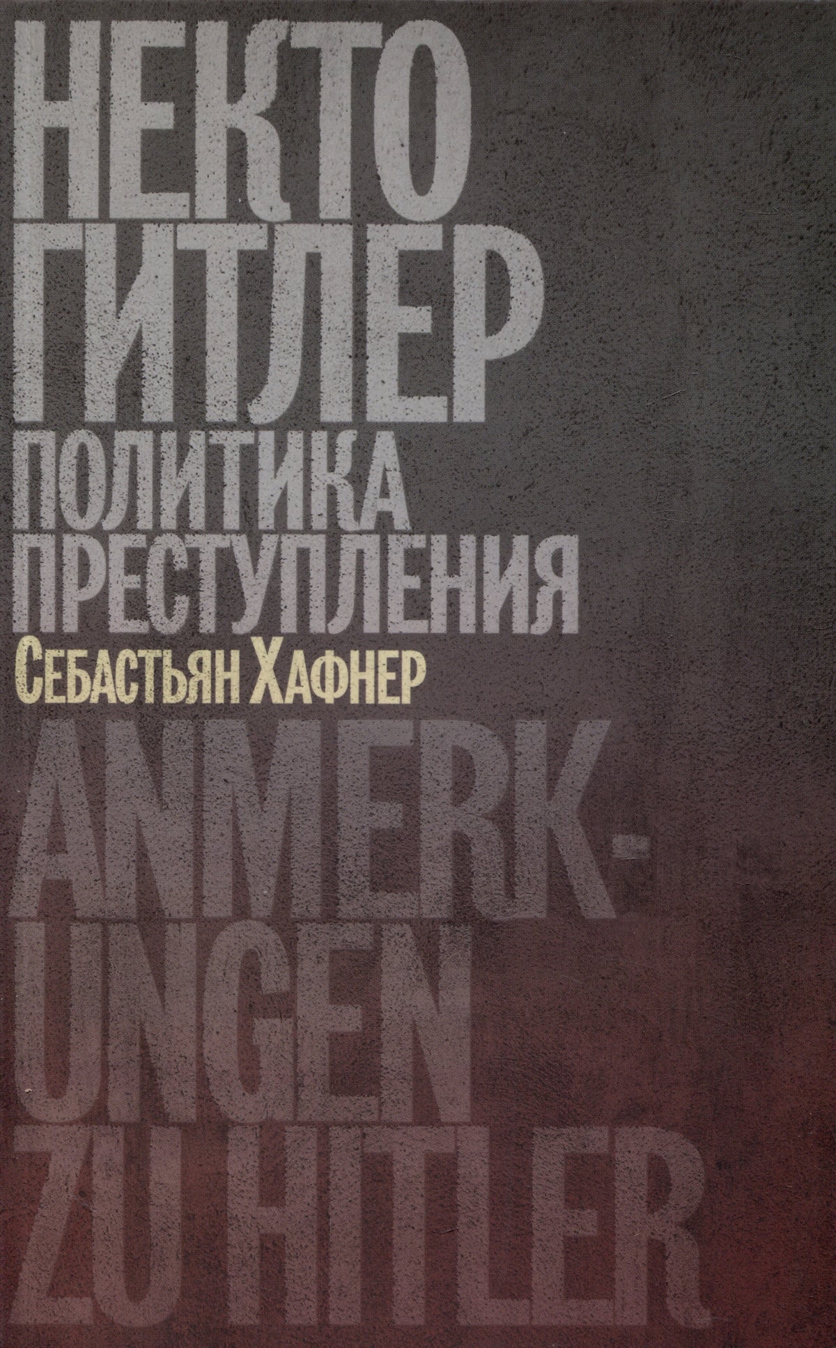 Некто Гитле Политика преступления