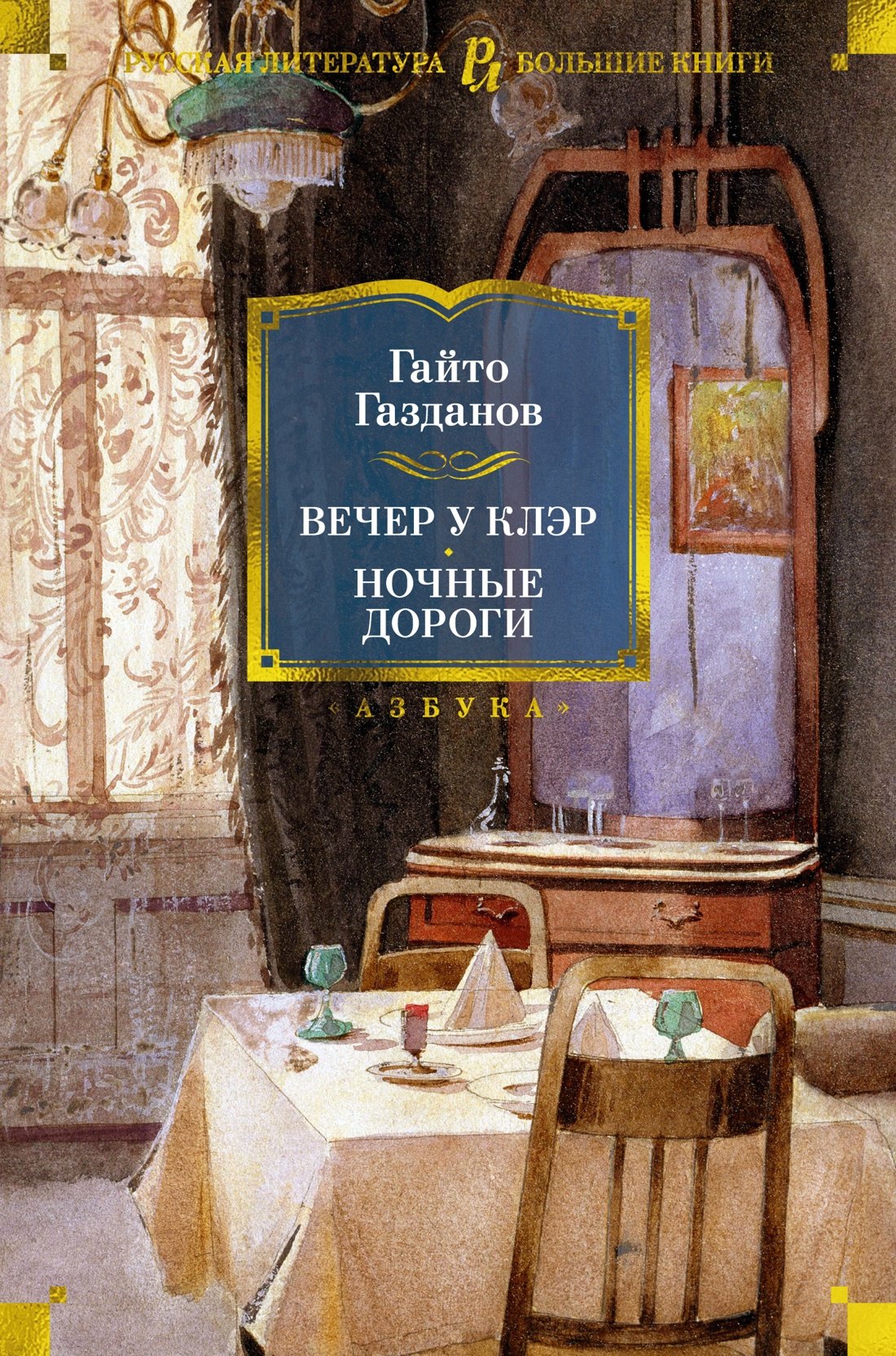 Вечер у Клэ Ночные дороги