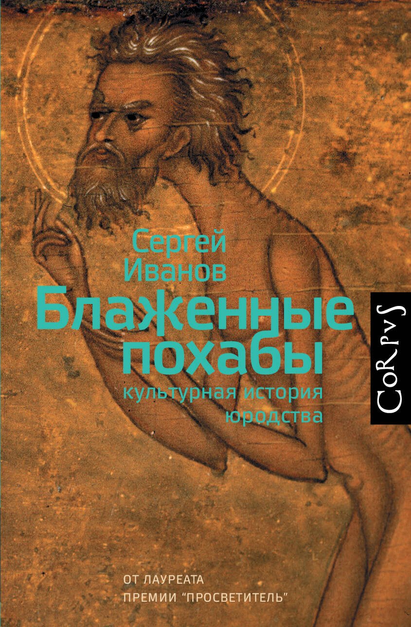 Блаженные похабы