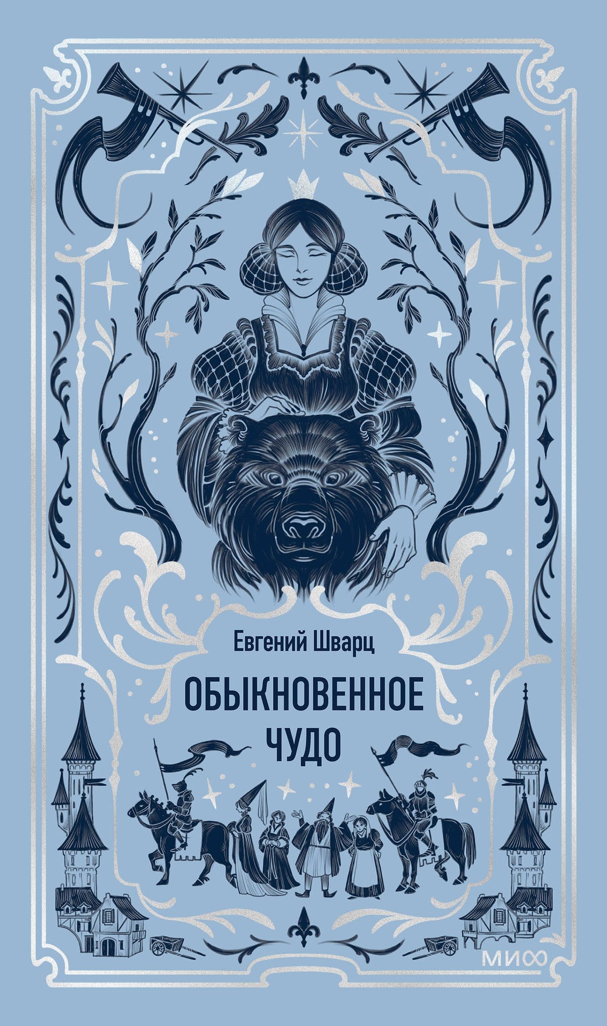 Обыкновенное чудо. Вечные истории