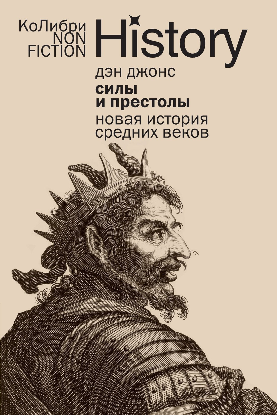 Силы и престолы: Новая история Средних веков
