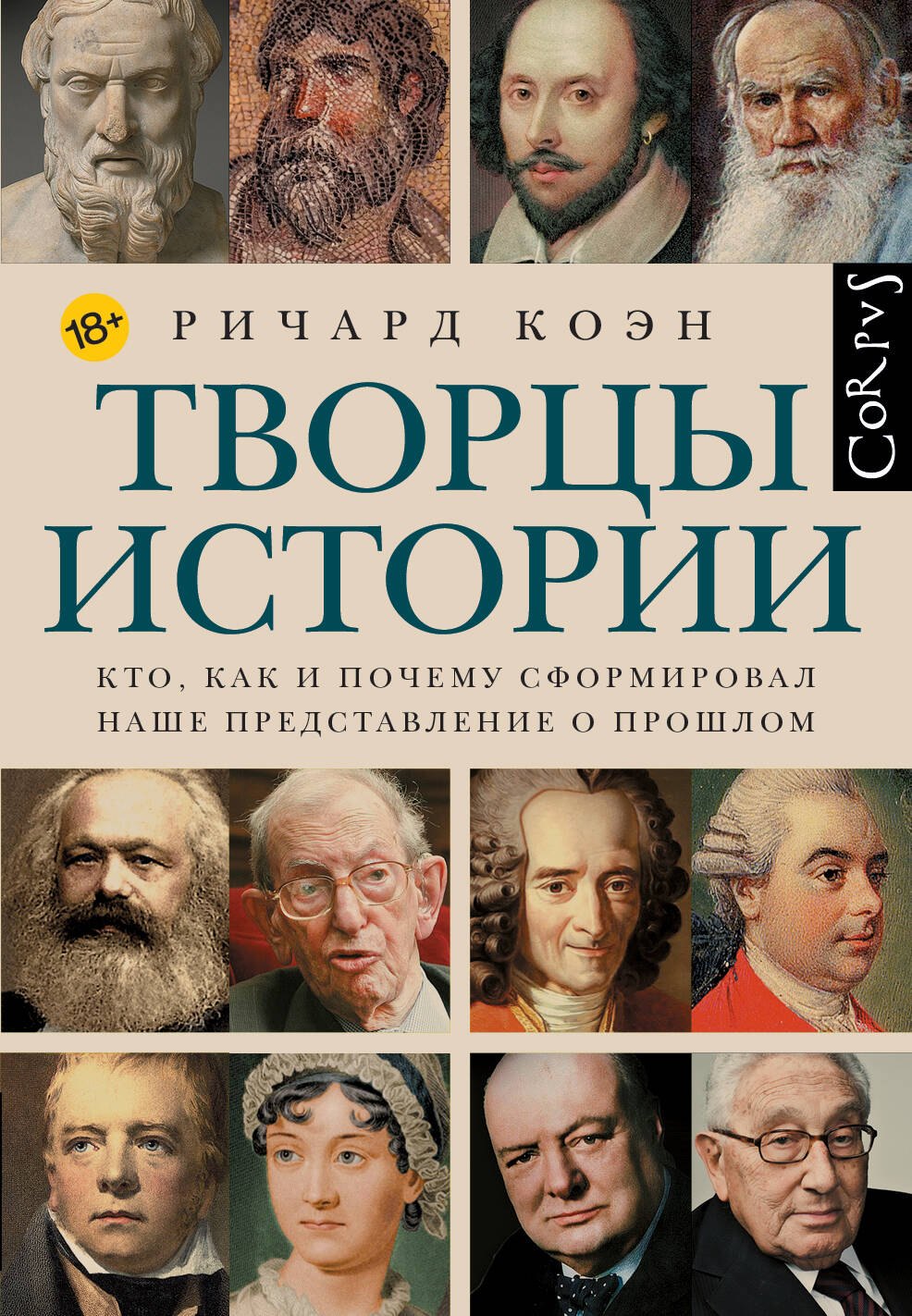 Творцы истории