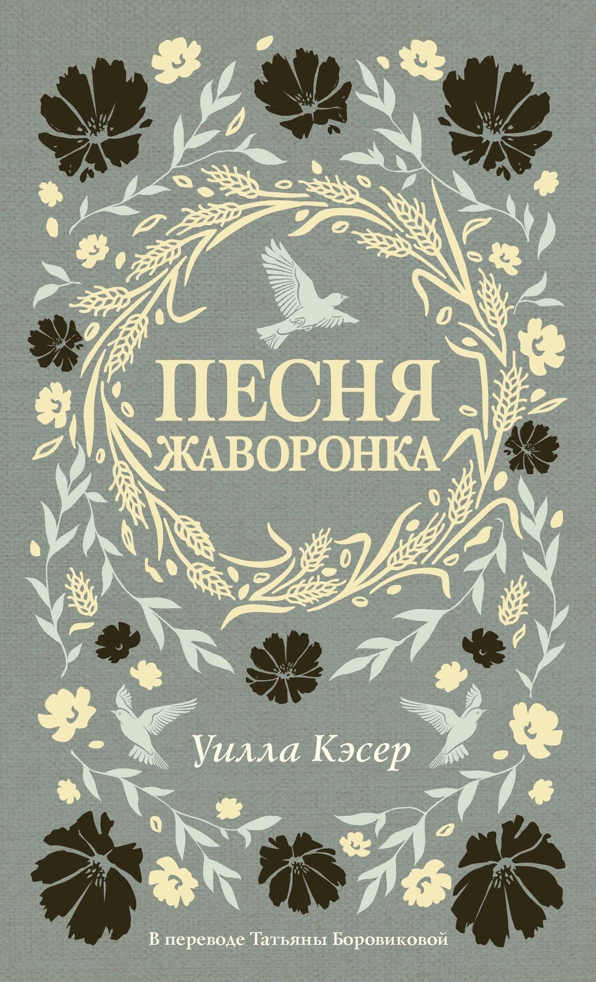 Песня жаворонка