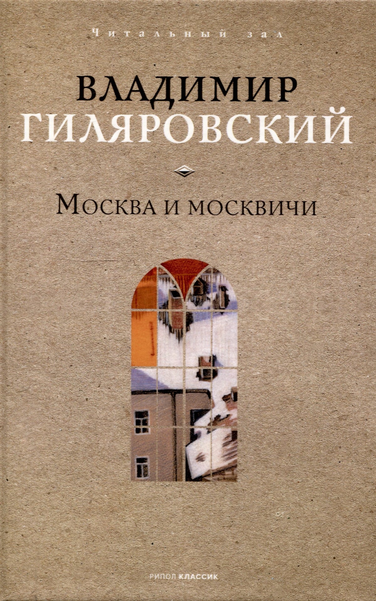 Москва и москвичи