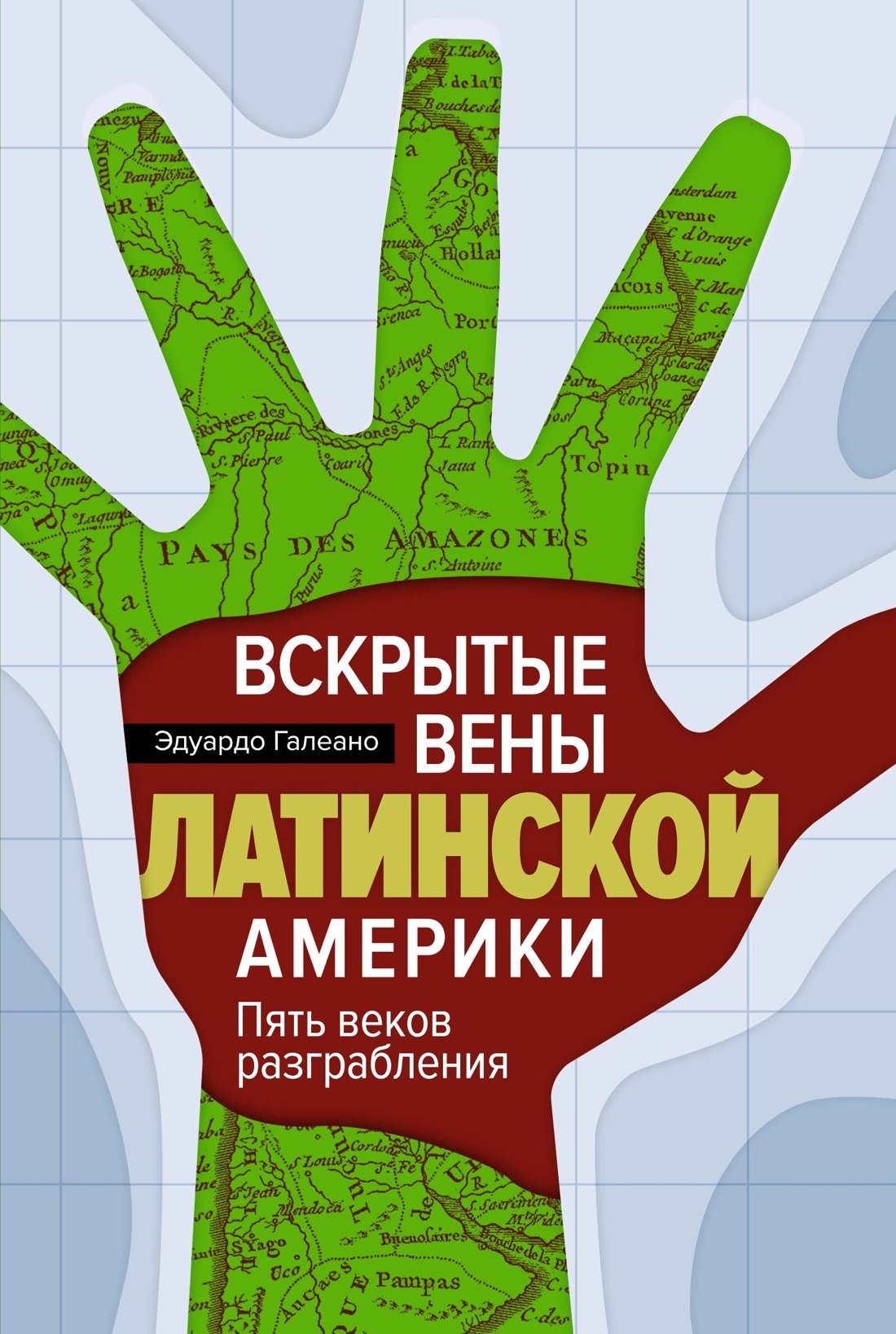 Вскрытые вены Латинской Америки: Пять веков разграбления