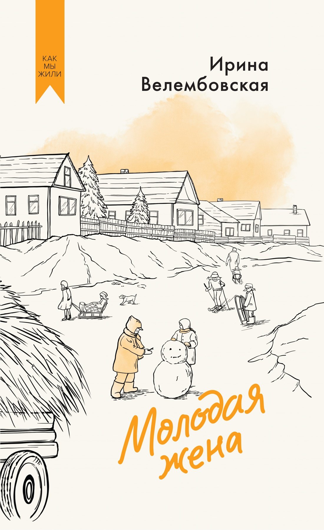 Молодая жена