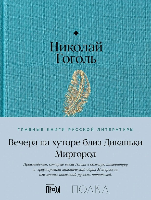 Вечера на хуторе близ Диканьки. Миргород