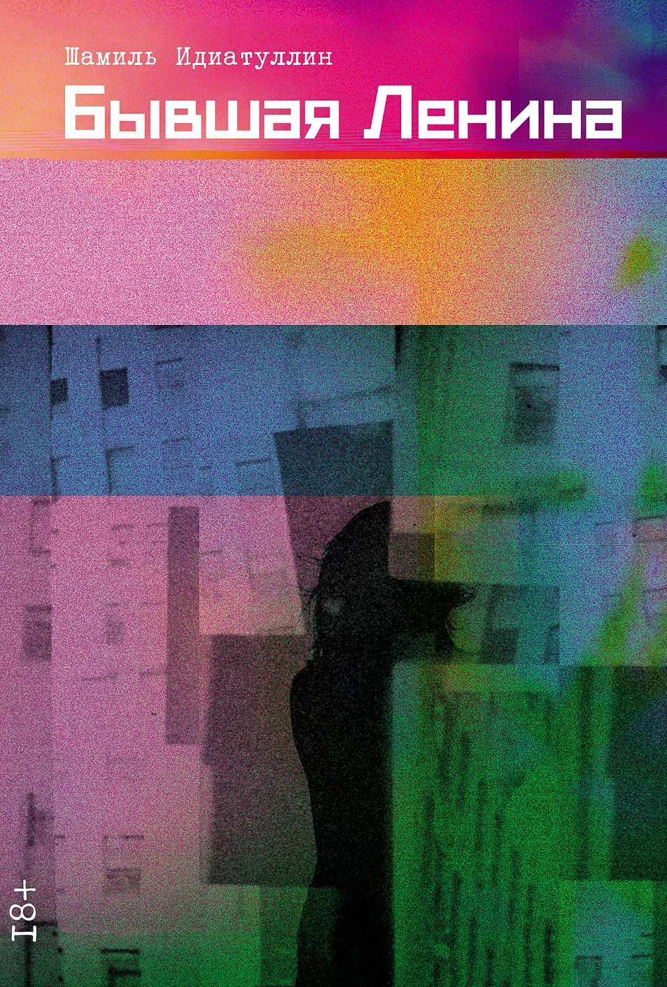 Бывшая Ленина: роман