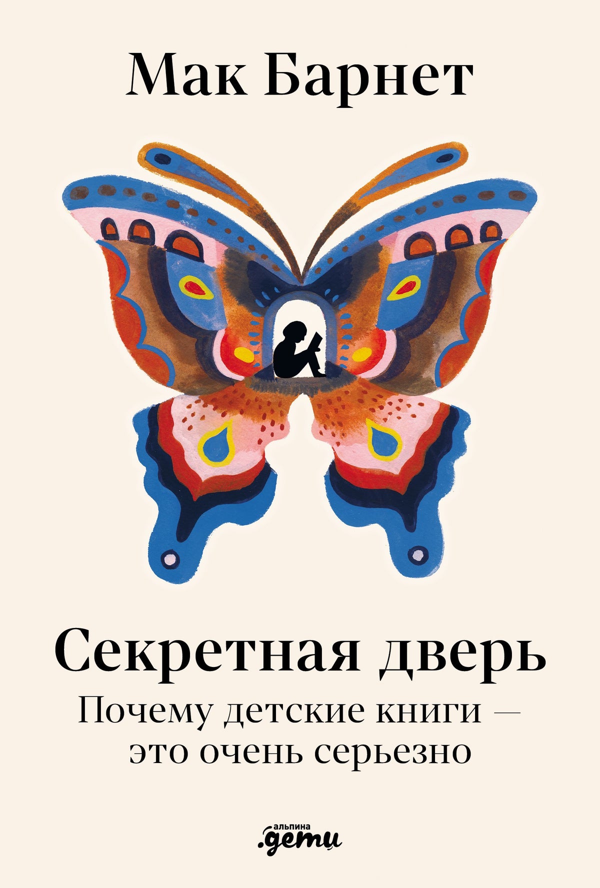 Секретная дверь : Почему детские книги — это очень серьезно