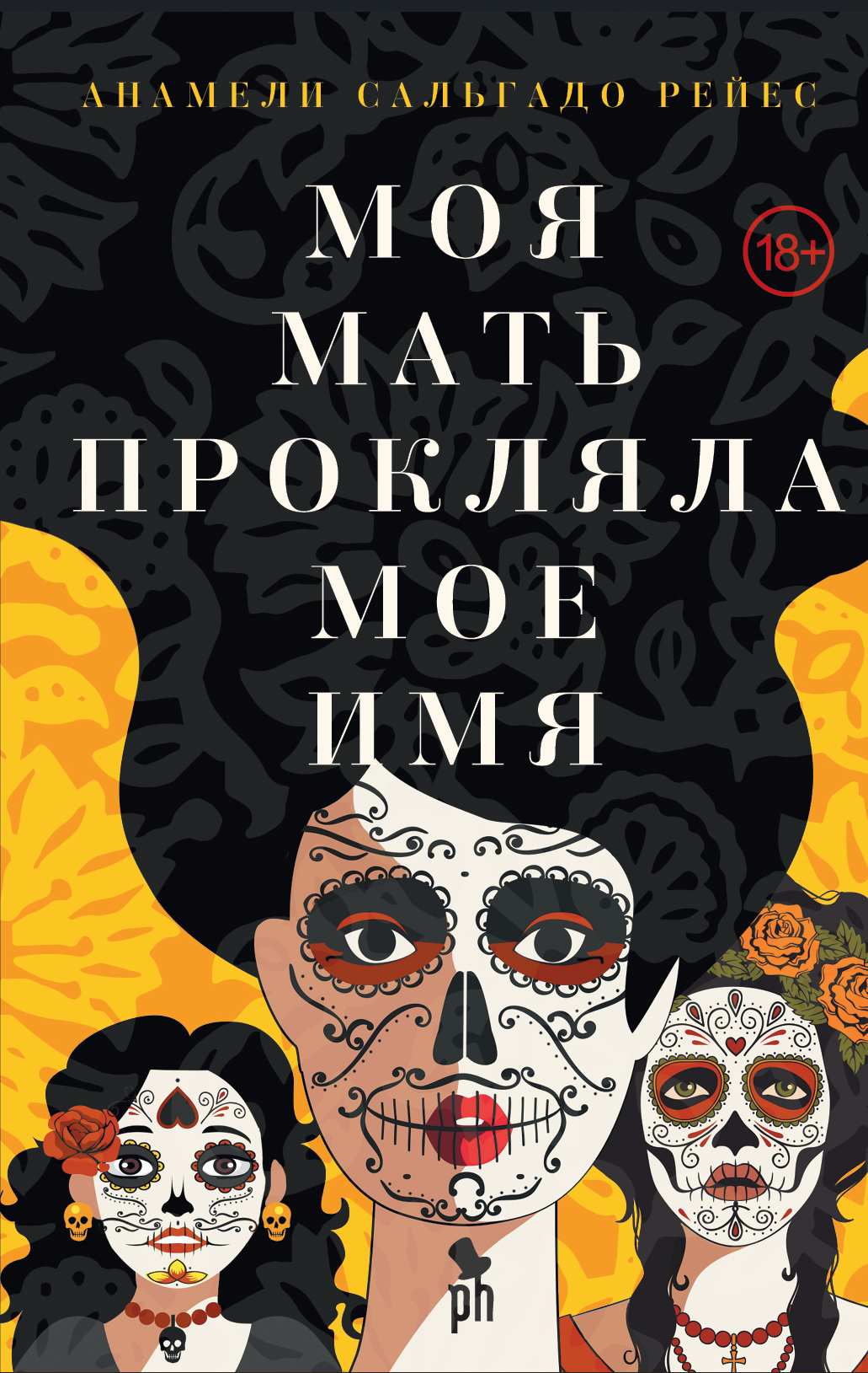 Моя мать прокляла мое имя