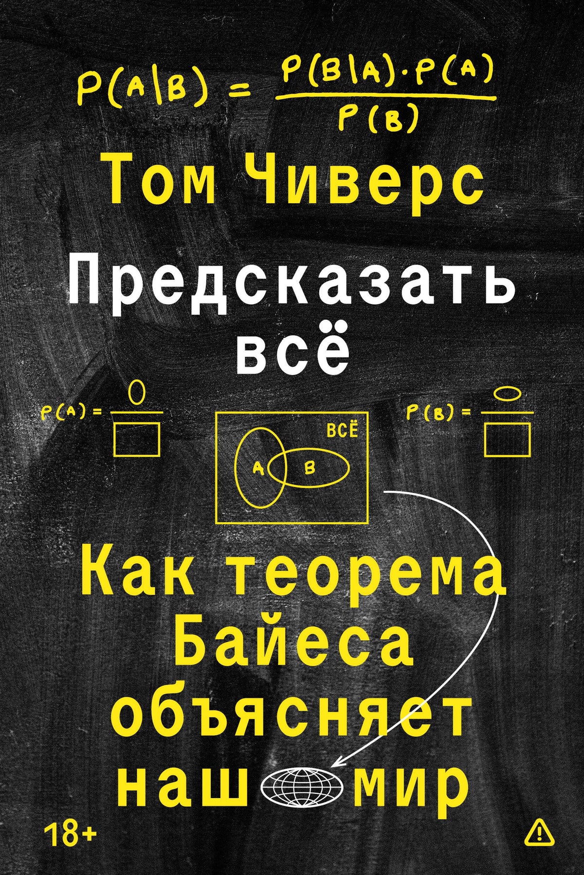 Предсказать всё