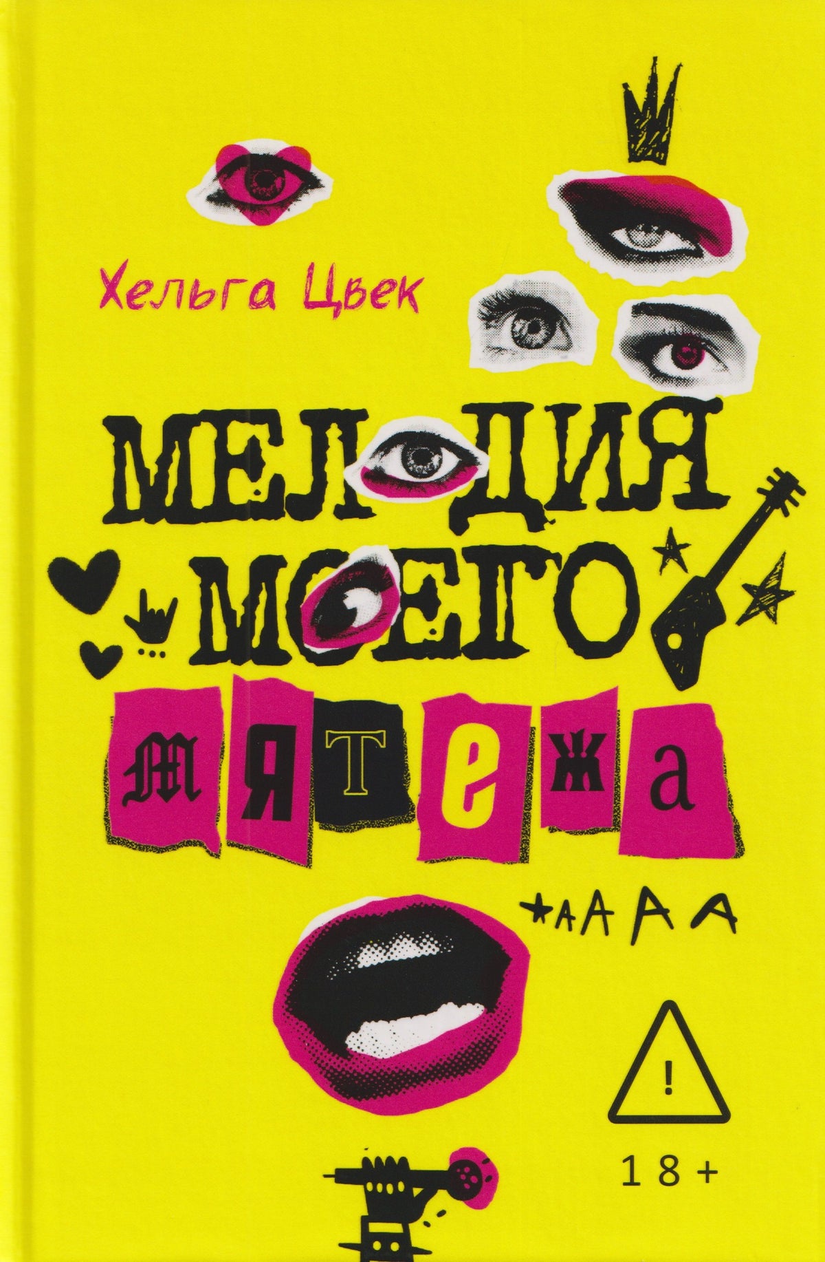 Мелодия моего мятежа