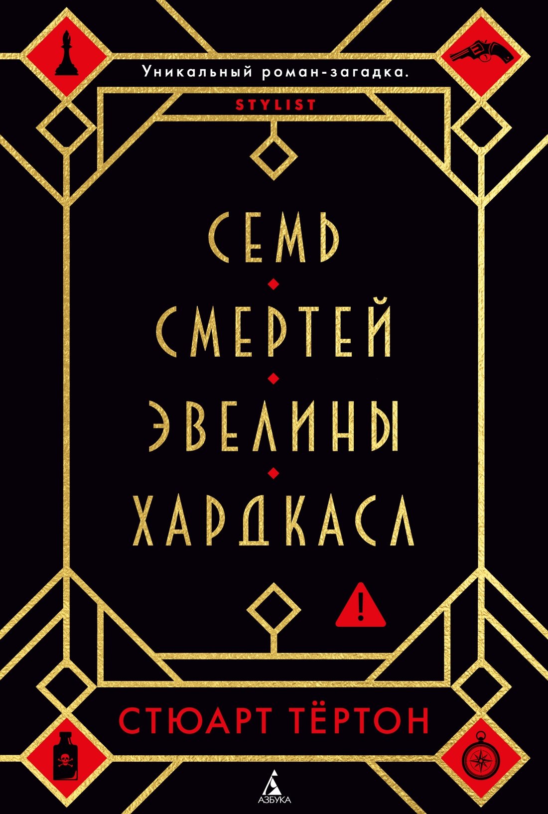 Семь смертей Эвелины Хардкасл