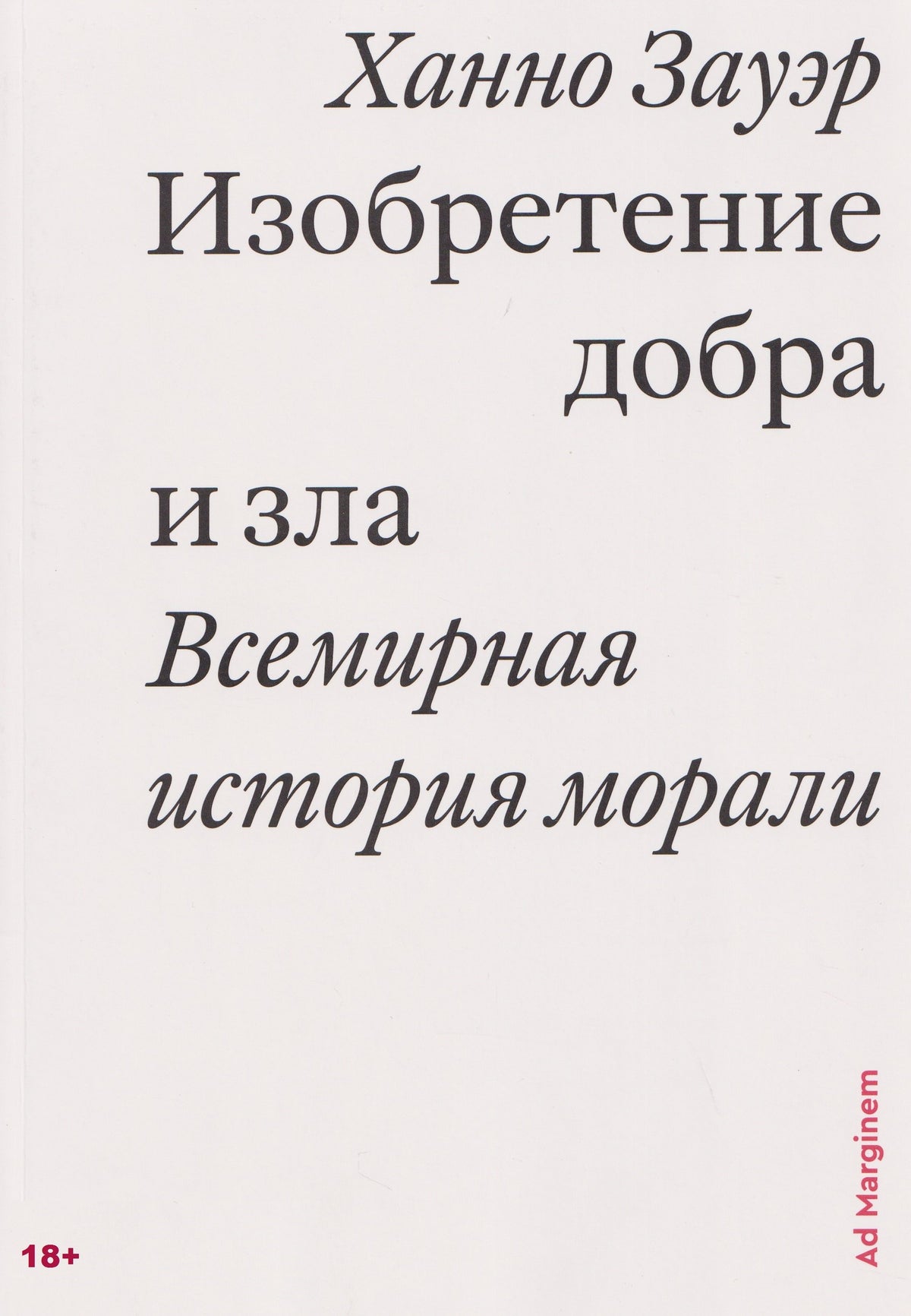 Изобретение добра и зла. Всемирная история морали