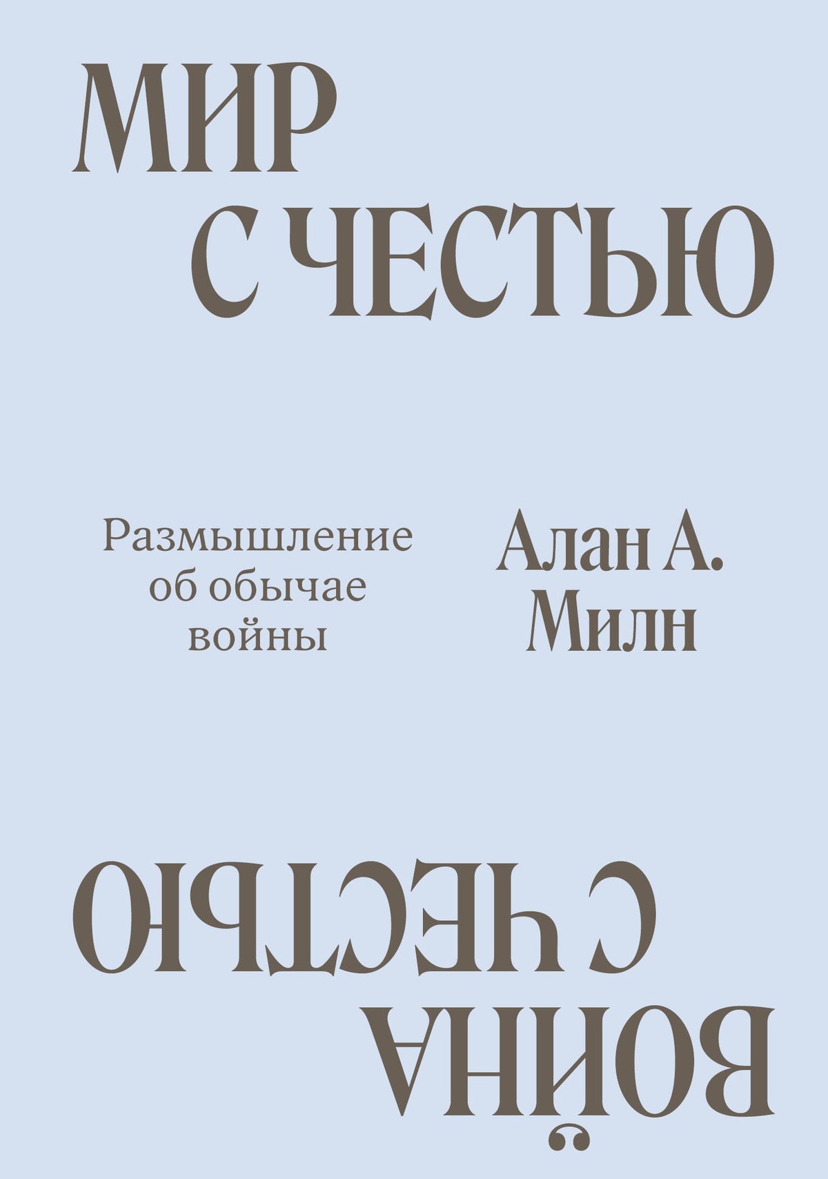 Мир с Честью. Война с Честью. Размышление об обычае войны