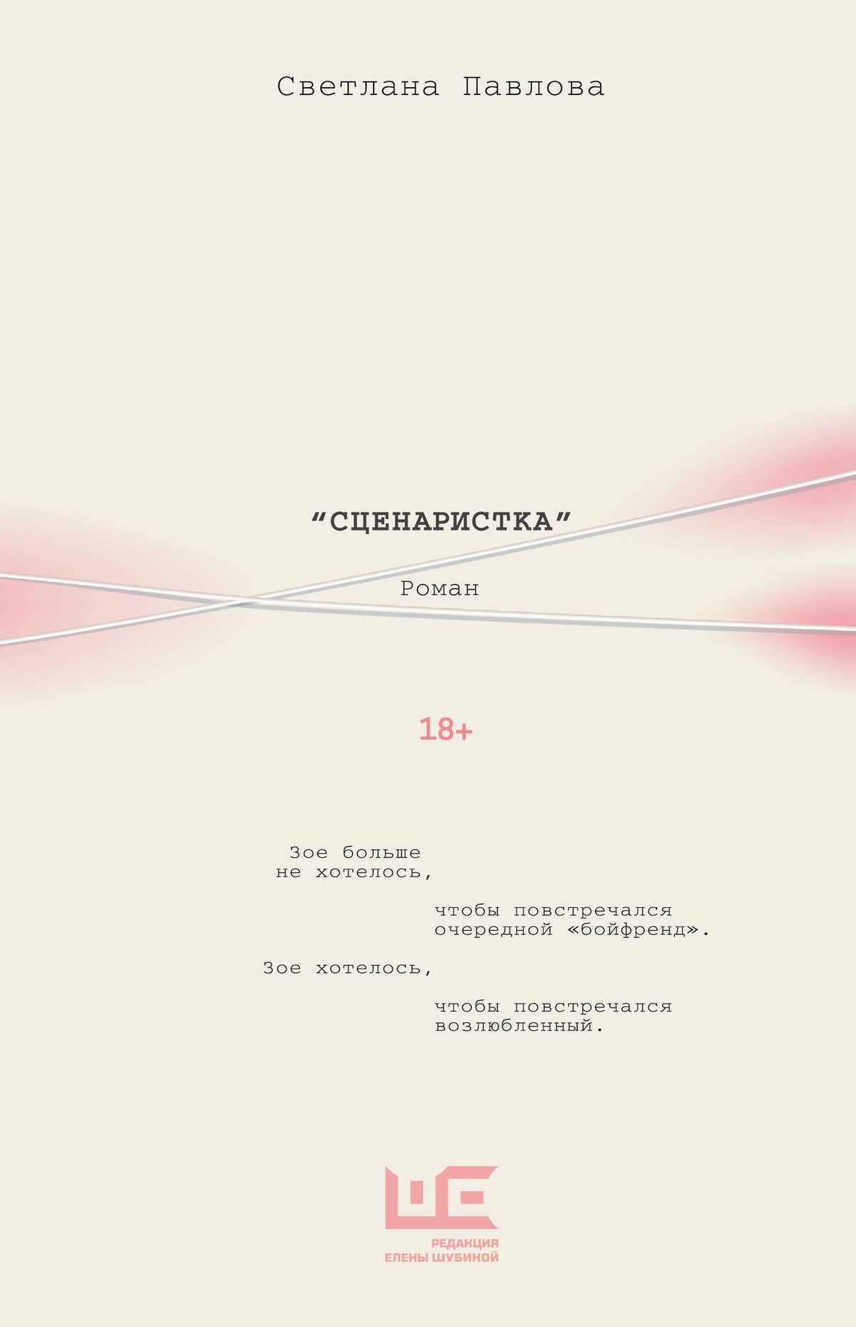 Сценаристка