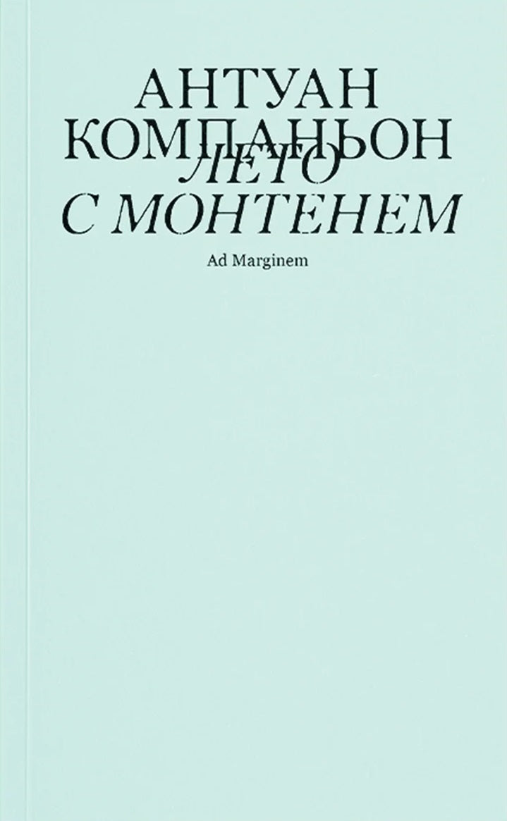 Лето с Монтенем