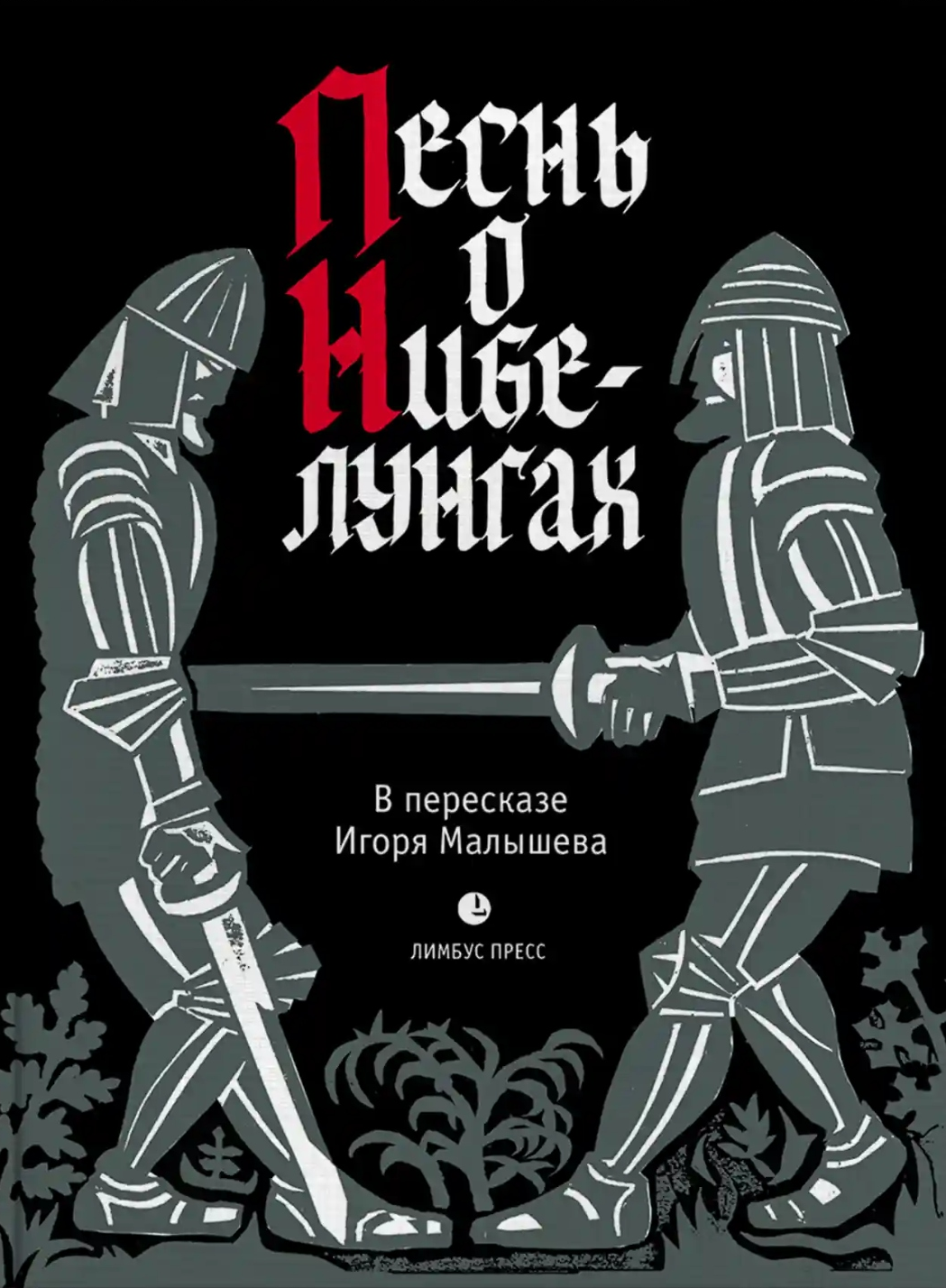 Песнь о Нибелунгах в пересказе