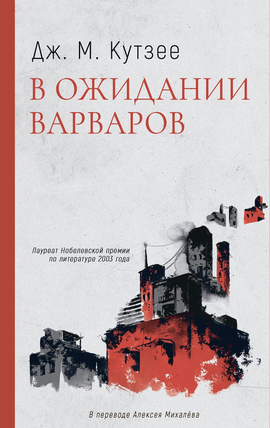 Бесчестье. В ожидании варваров. Жизнь и время Михаэла К. Комплект из 3 книг