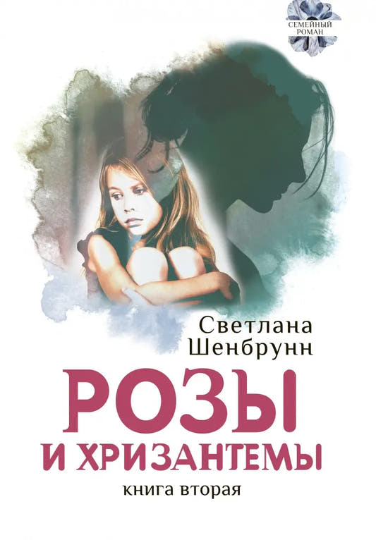 Розы и хризантемы. Двухтомник