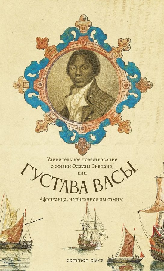Удивительное повествование о жизни Олауды Эквиано, или Густава Васы, Африканца, написанное им самим