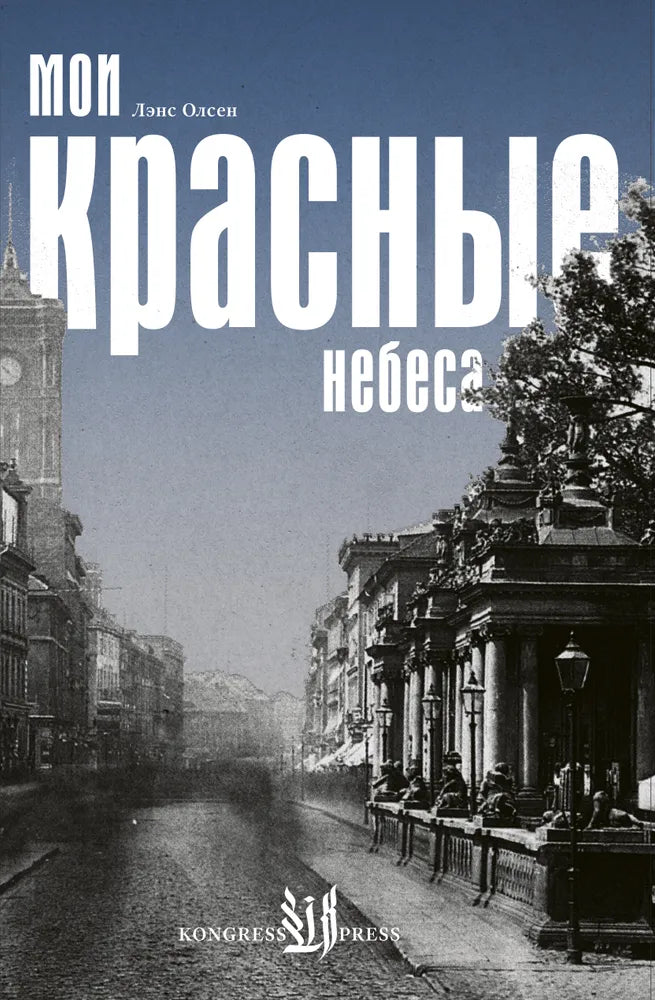 Мои красные небеса