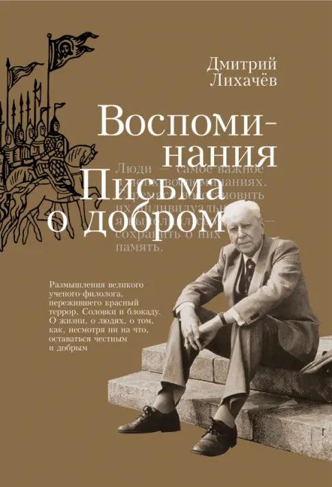 Воспоминания. Письма о добром