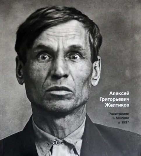 Большой террор. 1937–1938