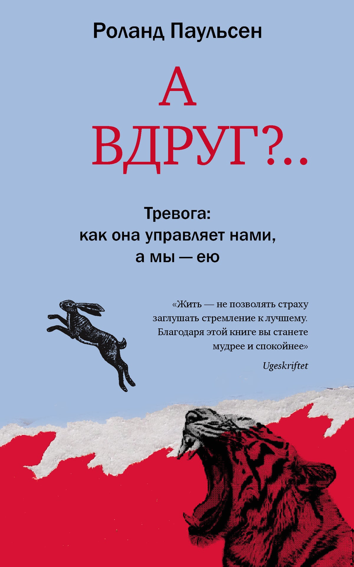 А вдруг?.. Тревога: как она управляет нами, а мы ― ею