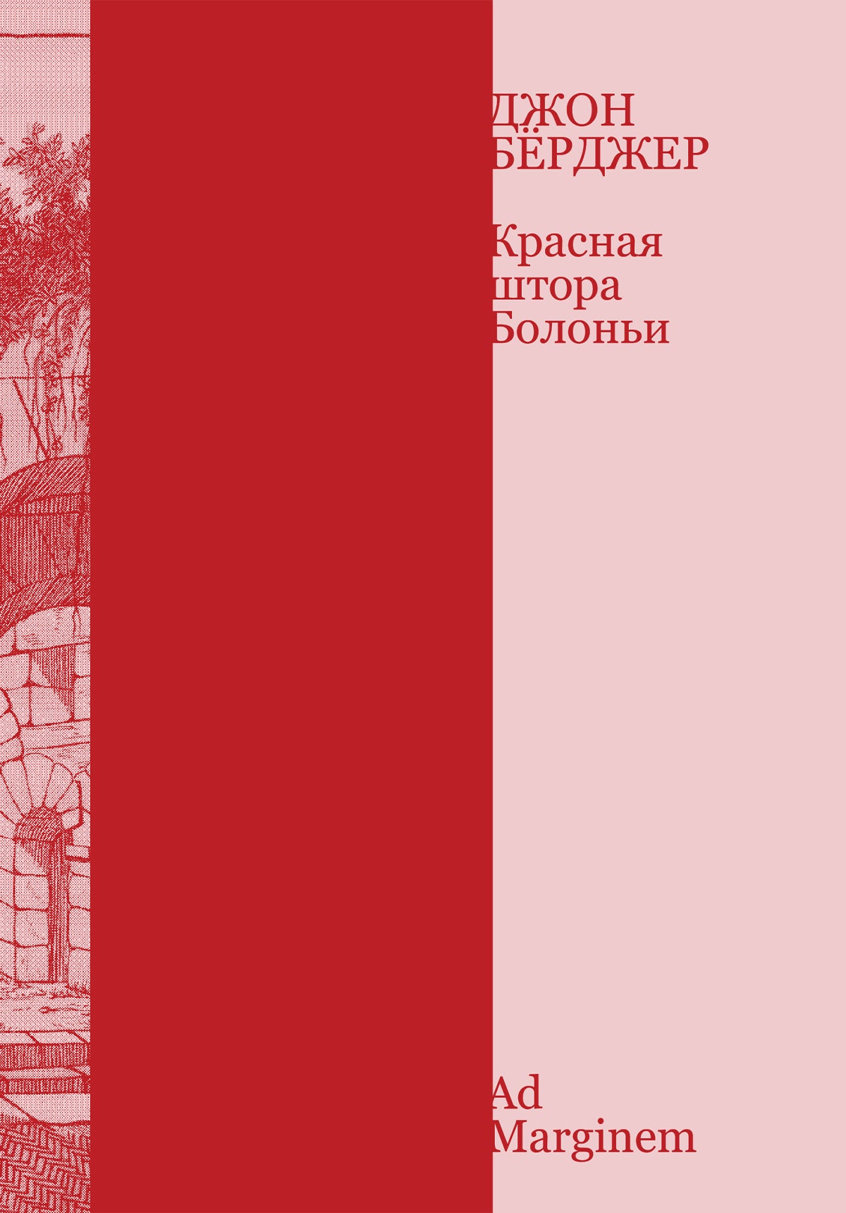 Красная штора Болоньи