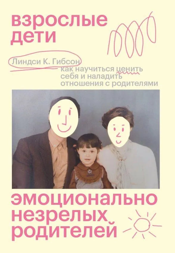 Взрослые дети эмоционально незрелых родителей. Как научиться любить себя и наладить отношения с родителями