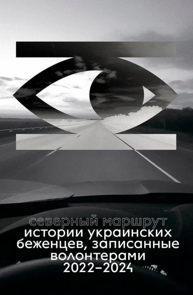 Северный маршрут. Истории украинских беженцев, записанные волонтерами 2022-2024