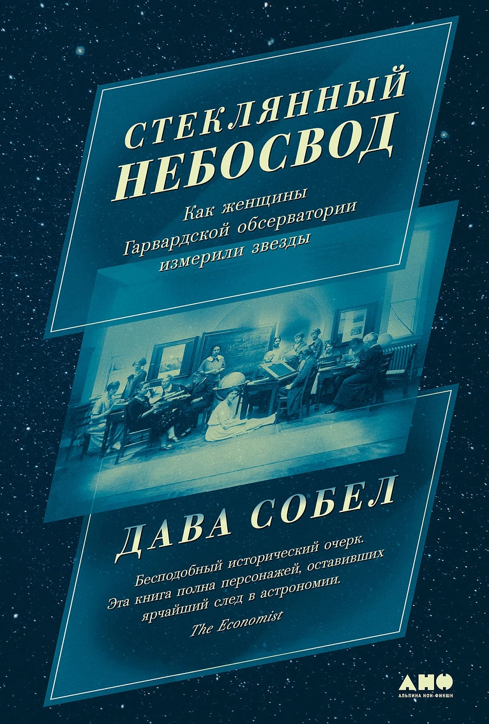 Стеклянный небосвод. Как женщины Гарвардской обсерватории измерили звёзды