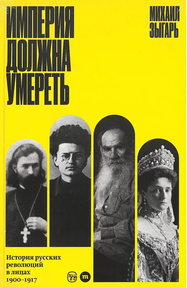 Империя должна умереть. История русских революций в лицах. 1900-1917