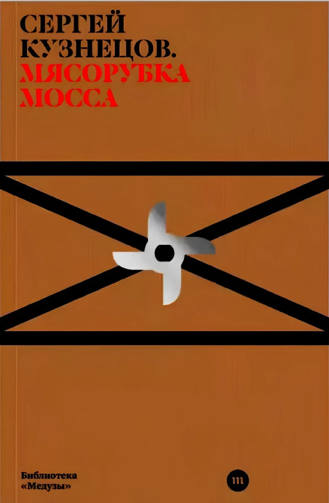 Мясорубка Мосса