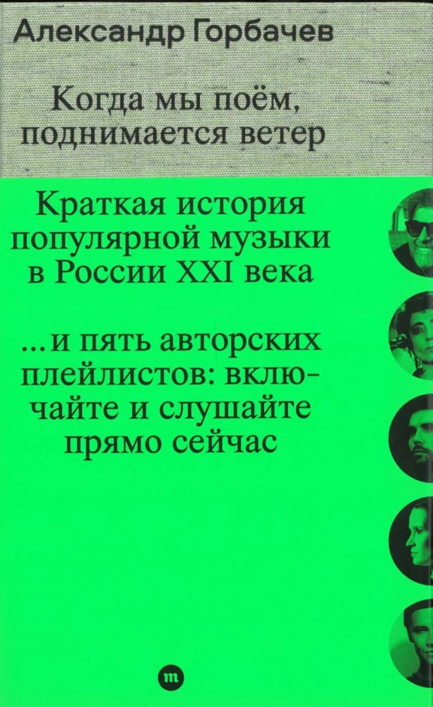 Когда мы поём, поднимается ветер. Краткая история популярной музыки в России XXI века