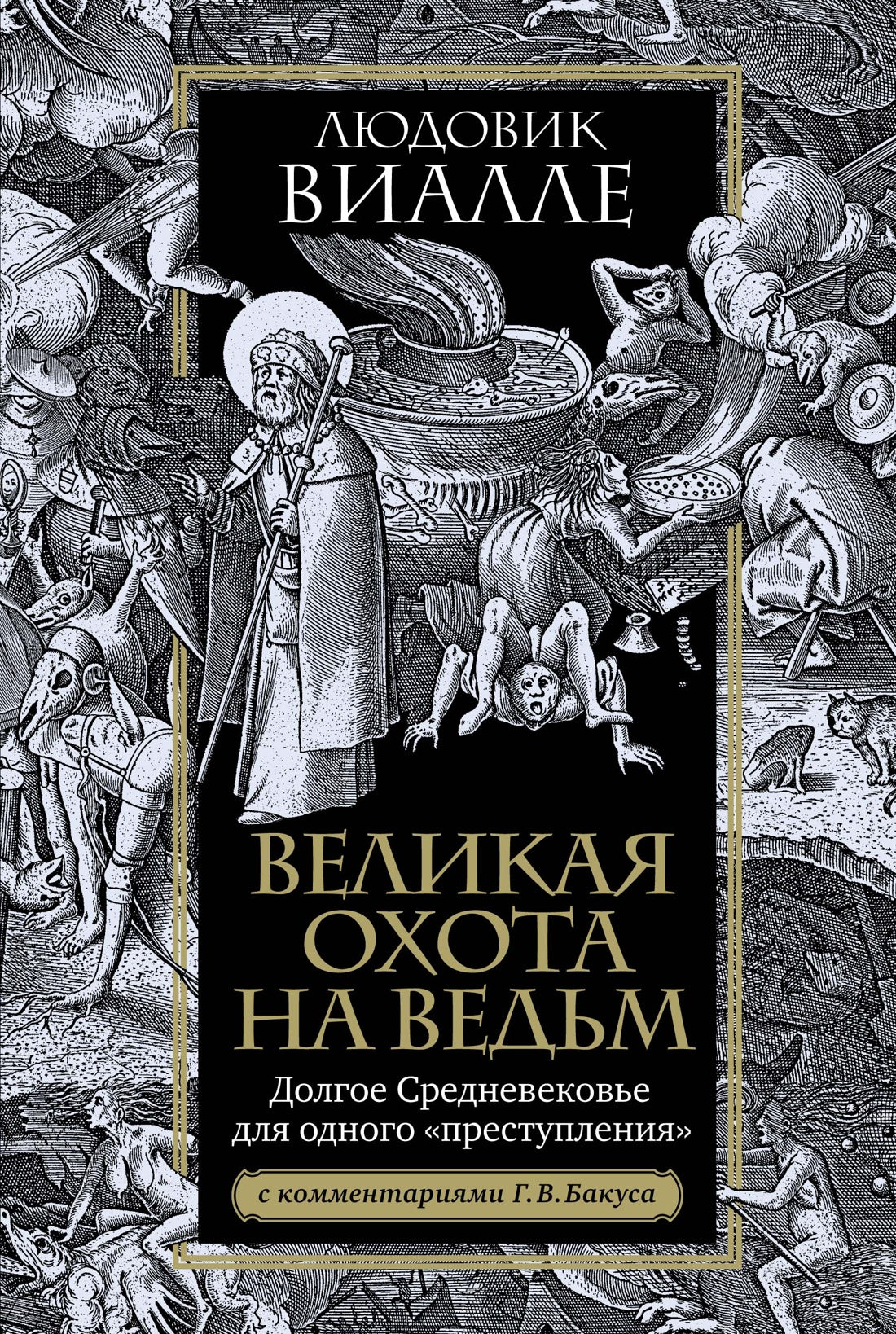 Великая охота на ведьм. Долгое Средневековье для одного «преступления».