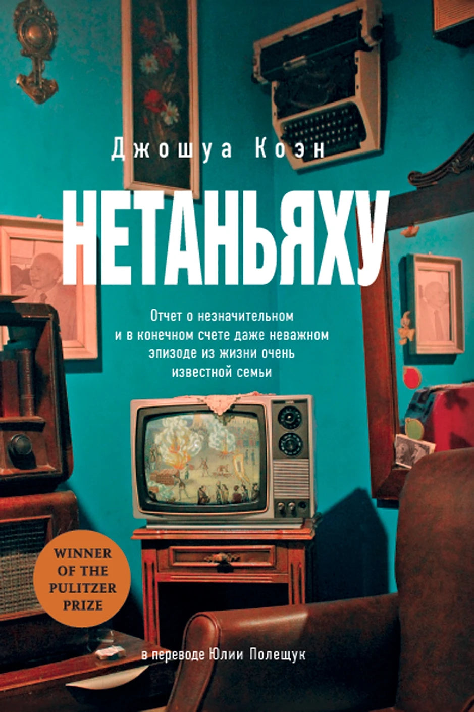Нетаньяху. Отчёт о незначительном и в конечном счёте даже неважном эпизоде из жизни очень известной семьи