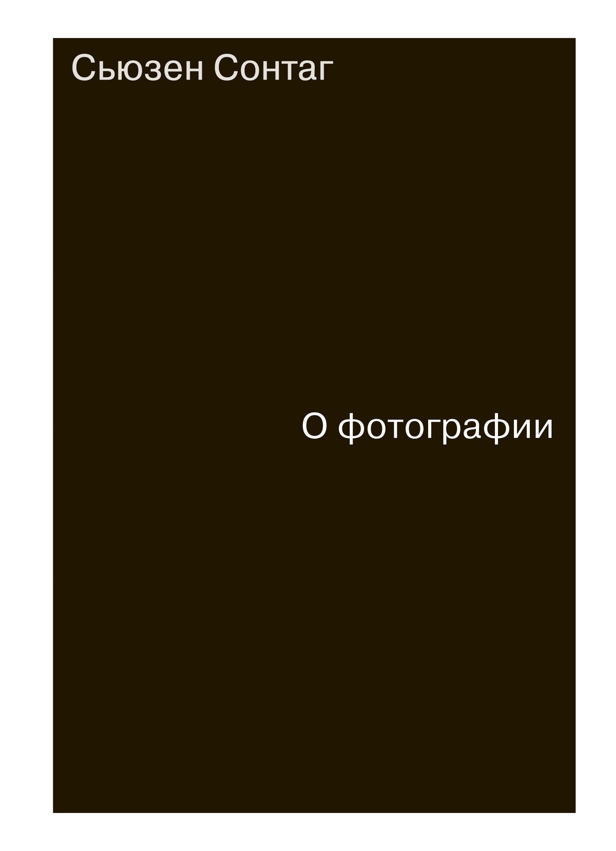 О фотографии (сборник)