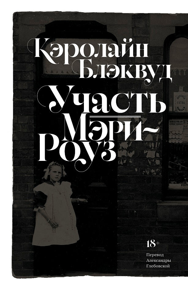 Участь Мэри-Роуз