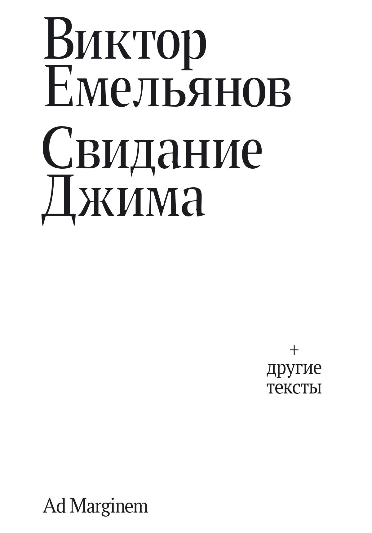 Свидание Джима + другие тексты
