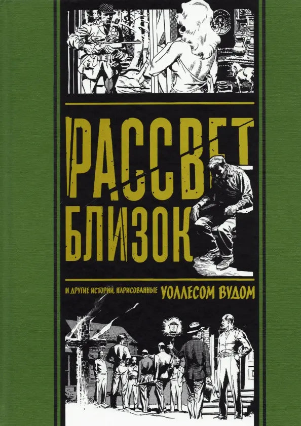 Рассвет близок и другие истории, нарисованные Уоллесом Вудом