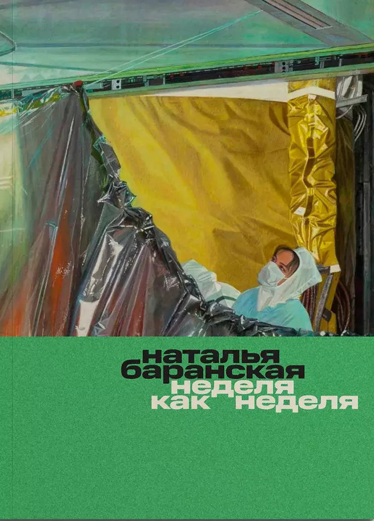 Неделя как неделя