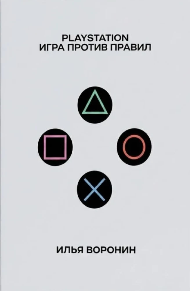 PlayStation. Игра против правил