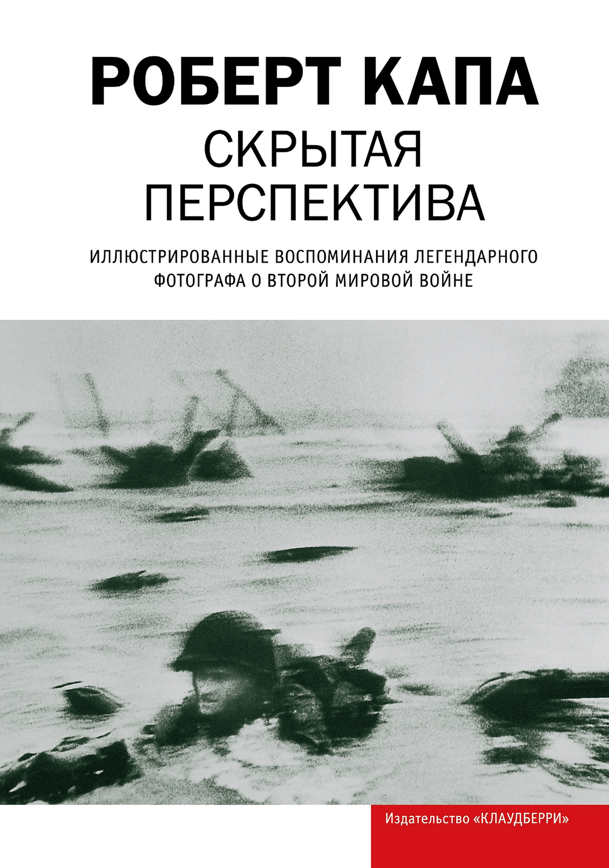 Скрытая перспектива. Иллюстрированные воспоминания легендарного фотографа о Второй мировой войне