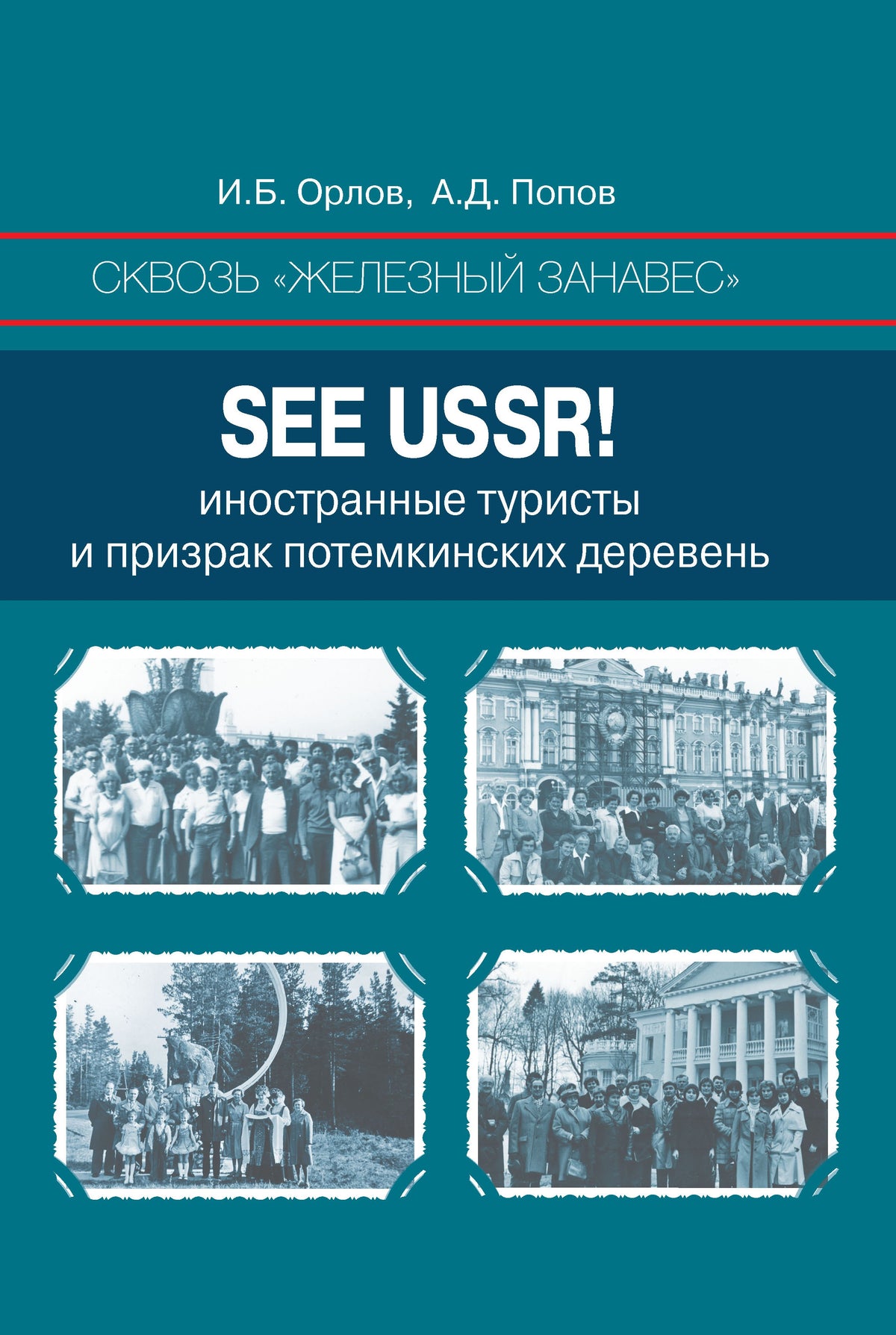 Сквозь «железный занавес». See USSR! Иностранные туристы и призрак потёмкинских деревень
